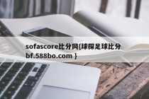 sofascore比分网{球探足球比分 bf.588bo.com }