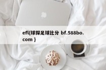 efl{球探足球比分 bf.588bo.com }