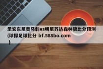 圣安东尼奥马刺vs明尼苏达森林狼比分预测{球探足球比分 bf.588bo.com }