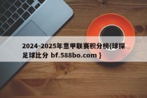 2024-2025年意甲联赛积分榜{球探足球比分 bf.588bo.com }