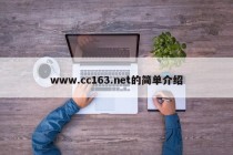 www.cc163.net的简单介绍