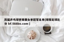 历届乒乓球世锦赛女单冠军名单{球探足球比分 bf.588bo.com }