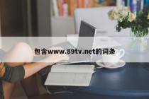 包含www.89tv.net的词条