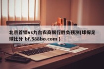 北京首钢vs九台农商银行胜负预测{球探足球比分 bf.588bo.com }