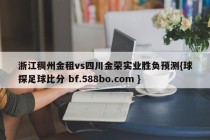 浙江稠州金租vs四川金荣实业胜负预测{球探足球比分 bf.588bo.com }