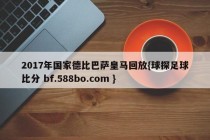 2017年国家德比巴萨皇马回放{球探足球比分 bf.588bo.com }