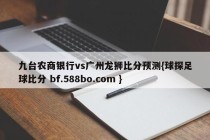 九台农商银行vs广州龙狮比分预测{球探足球比分 bf.588bo.com }