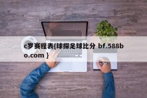 c罗赛程表{球探足球比分 bf.588bo.com }