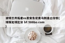 波特兰开拓者vs圣安东尼奥马刺盘口分析{球探足球比分 bf.588bo.com }