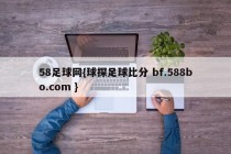 58足球网{球探足球比分 bf.588bo.com }