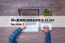 nba直播网{球探足球比分 bf.588bo.com }