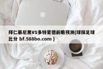 拜仁慕尼黑VS多特蒙德前瞻预测{球探足球比分 bf.588bo.com }