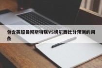 包含英超曼彻斯特联VS切尔西比分预测的词条