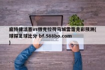 底特律活塞vs俄克拉荷马城雷霆竞彩预测{球探足球比分 bf.588bo.com }