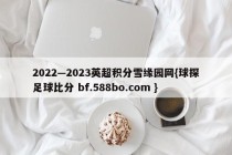 2022—2023英超积分雪缘园网{球探足球比分 bf.588bo.com }