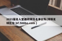 2021届名人堂最终候选名单公布{球探足球比分 bf.588bo.com }