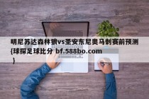 明尼苏达森林狼vs圣安东尼奥马刺赛前预测{球探足球比分 bf.588bo.com }