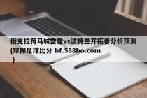 俄克拉荷马城雷霆vs波特兰开拓者分析预测{球探足球比分 bf.588bo.com }