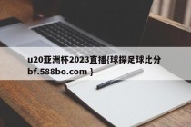 u20亚洲杯2023直播{球探足球比分 bf.588bo.com }