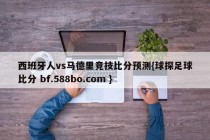 西班牙人vs马德里竞技比分预测{球探足球比分 bf.588bo.com }