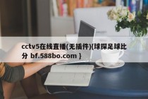cctv5在线直播(无插件){球探足球比分 bf.588bo.com }