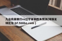 九台农商银行vs辽宁本钢胜负预测{球探足球比分 bf.588bo.com }