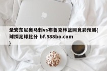 圣安东尼奥马刺vs布鲁克林篮网竞彩预测{球探足球比分 bf.588bo.com }