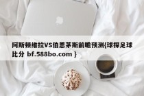阿斯顿维拉VS伯恩茅斯前瞻预测{球探足球比分 bf.588bo.com }