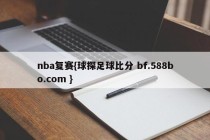 nba复赛{球探足球比分 bf.588bo.com }