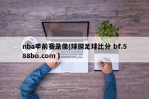 nba季前赛录像{球探足球比分 bf.588bo.com }