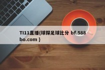 TI11直播{球探足球比分 bf.588bo.com }