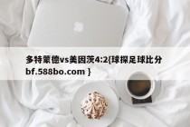 多特蒙德vs美因茨4:2{球探足球比分 bf.588bo.com }