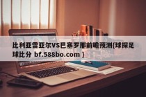 比利亚雷亚尔VS巴塞罗那前瞻预测{球探足球比分 bf.588bo.com }