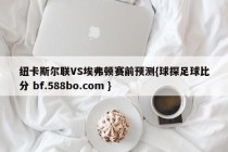 纽卡斯尔联VS埃弗顿赛前预测{球探足球比分 bf.588bo.com }