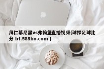 拜仁慕尼黑vs弗赖堡直播视频{球探足球比分 bf.588bo.com }