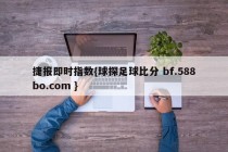 捷报即时指数{球探足球比分 bf.588bo.com }