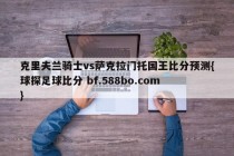 克里夫兰骑士vs萨克拉门托国王比分预测{球探足球比分 bf.588bo.com }