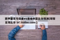西甲皇家马德里VS塞维利亚比分预测{球探足球比分 bf.588bo.com }