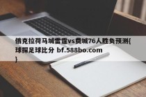 俄克拉荷马城雷霆vs费城76人胜负预测{球探足球比分 bf.588bo.com }