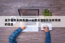 关于南京头排苏酒vs山西汾酒股份分析预测的信息