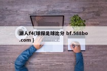 湖人f4{球探足球比分 bf.588bo.com }