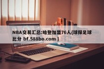 NBA交易汇总:哈登加盟76人{球探足球比分 bf.588bo.com }