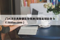 门兴沃尔夫斯堡比分预测{球探足球比分 bf.588bo.com }