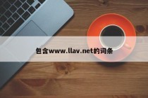 包含www.llav.net的词条
