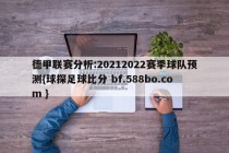 德甲联赛分析:20212022赛季球队预测{球探足球比分 bf.588bo.com }