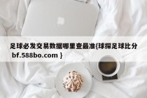 足球必发交易数据哪里查最准{球探足球比分 bf.588bo.com }