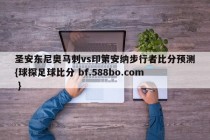 圣安东尼奥马刺vs印第安纳步行者比分预测{球探足球比分 bf.588bo.com }