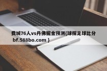 费城76人vs丹佛掘金预测{球探足球比分 bf.588bo.com }