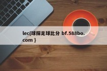lec{球探足球比分 bf.588bo.com }