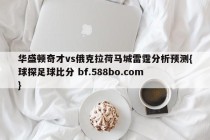 华盛顿奇才vs俄克拉荷马城雷霆分析预测{球探足球比分 bf.588bo.com }